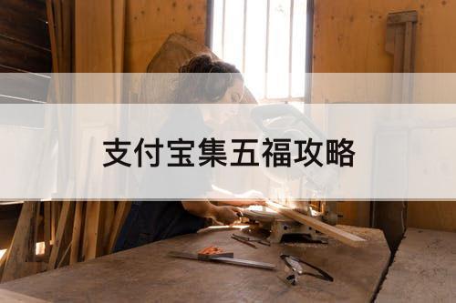 支付宝集五福攻略