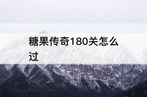 糖果传奇180关怎么过