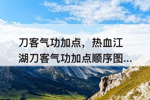 刀客气功加点，热血江湖刀客气功加点顺序攻略