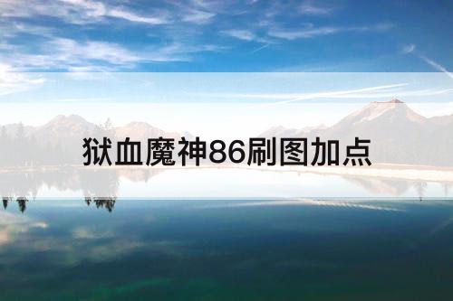 狱血魔神86刷图加点