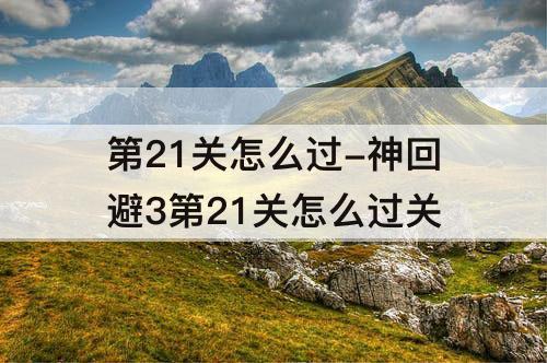 第21关怎么过-神回避3第21关怎么过关