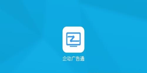 企动广告通  v1.0图3