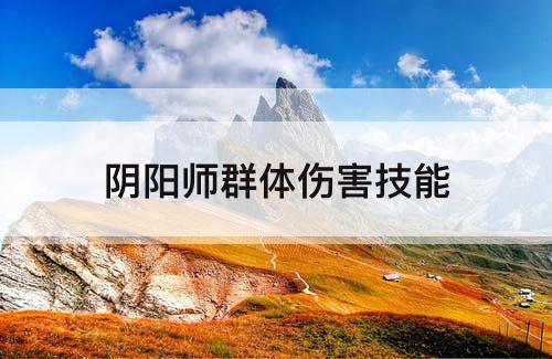 阴阳师群体伤害技能