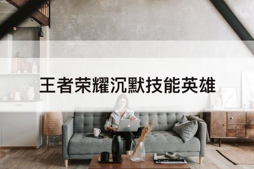 王者荣耀沉默技能英雄