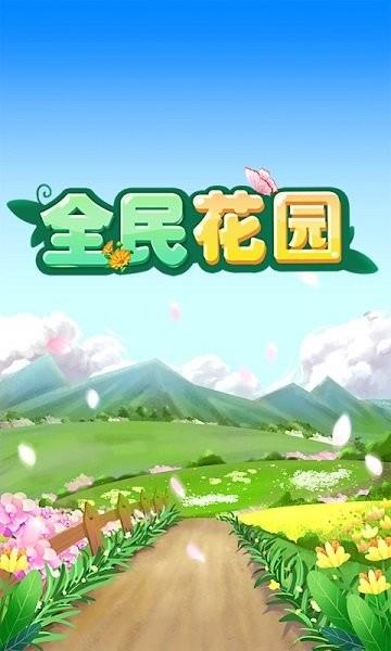 全民花园红包版  v1.1.0图1