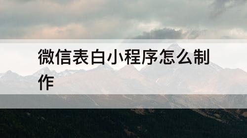 微信表白小程序怎么制作