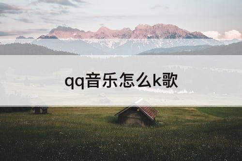qq音乐怎么k歌