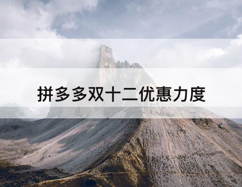 拼多多双十二优惠力度