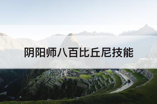 阴阳师八百比丘尼技能