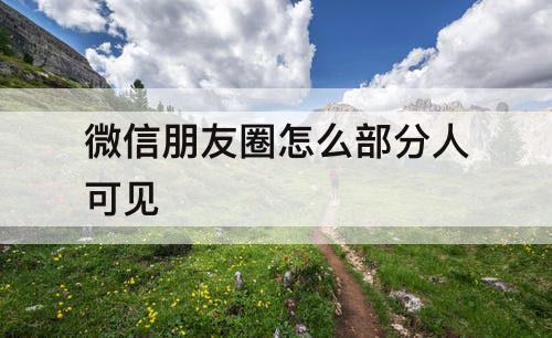 微信朋友圈怎么部分人可见