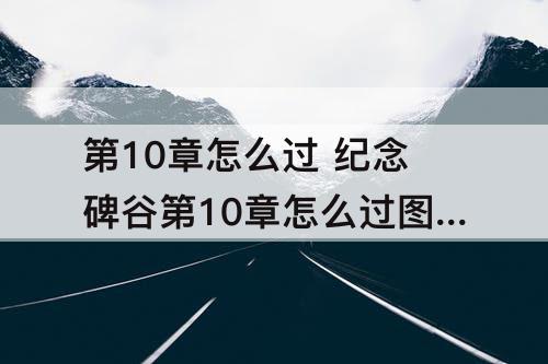 第10章怎么过 纪念碑谷第10章怎么过攻略