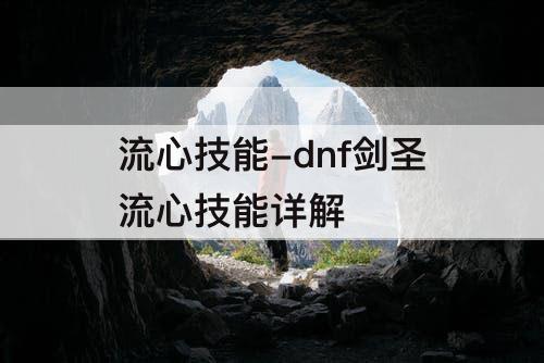 流心技能-dnf剑圣流心技能详解