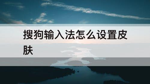 搜狗输入法怎么设置皮肤