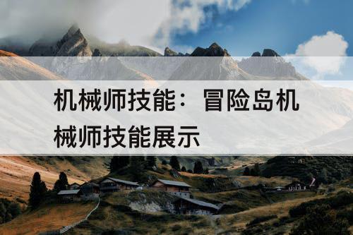 机械师技能：冒险岛机械师技能展示