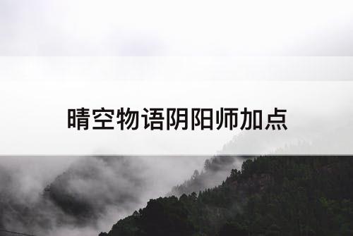 晴空物语阴阳师加点