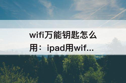 wifi怎么用：ipad用wifi怎么用