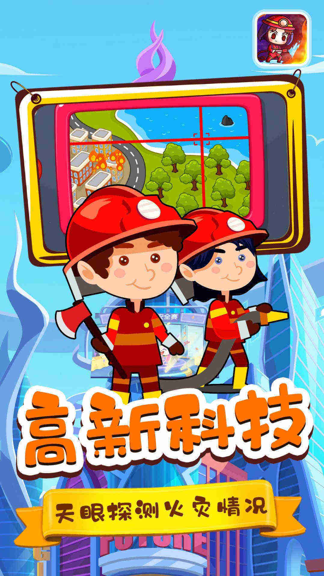 宝宝小镇消防员  v1.1图3