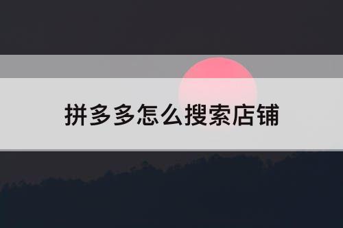 拼多多怎么搜索店铺