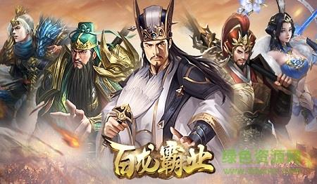 百龙霸业放置三国红包版