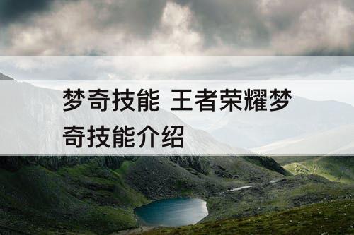梦奇技能 王者荣耀梦奇技能介绍