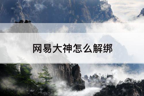 网易大神怎么解绑