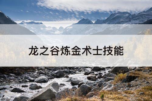 龙之谷炼金术士技能