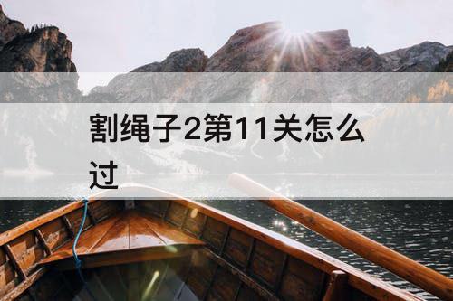 割绳子2第11关怎么过