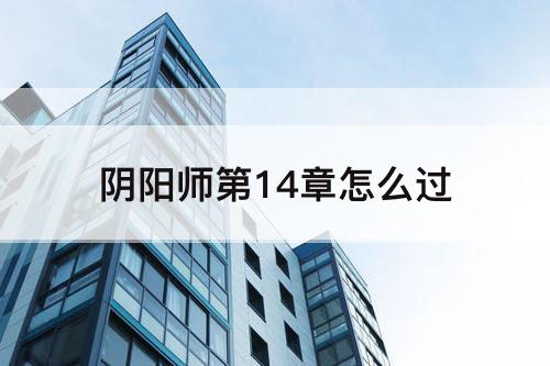 阴阳师第14章怎么过