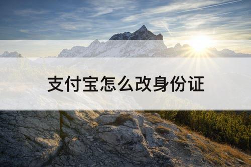 支付宝怎么改身份证