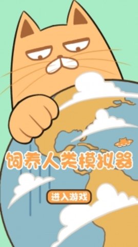 饲养人类模拟器  v1.0图1