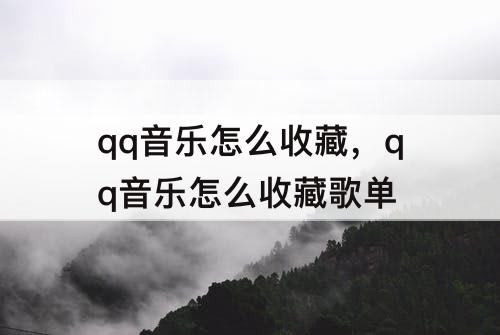 qq音乐怎么收藏，qq音乐怎么收藏歌单