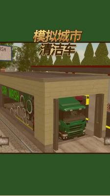 模拟城市清洁车  v1.0.0图3