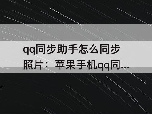 qq同步助手怎么同步照片：苹果手机qq同步助手怎么同步照片