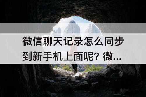 微信聊天记录怎么同步到新手机上面呢? 微信聊天记录怎么同步到新手机上面呢?小米手机