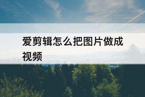 爱剪辑怎么把图片做成视频