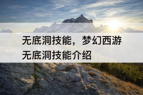 无底洞技能，梦幻西游无底洞技能介绍