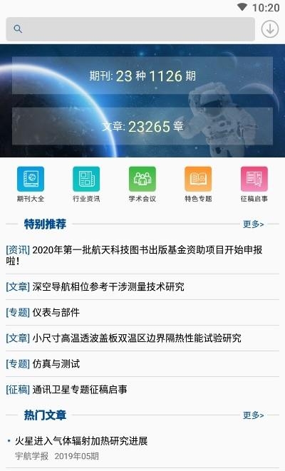 中国航天期刊平台  v1.0.2图1