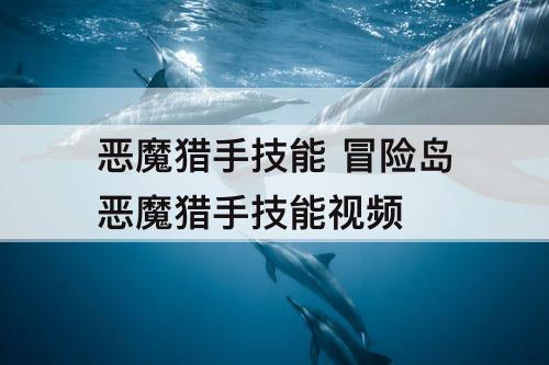 恶魔猎手技能 冒险岛恶魔猎手技能攻略