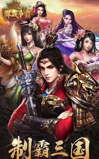 群威争霸三国塔防  v2017.715图3