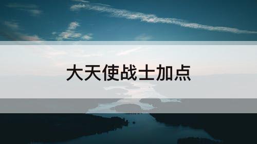 大天使战士加点