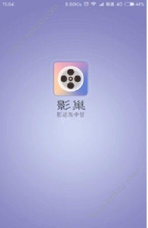 影巢  v1.0图1