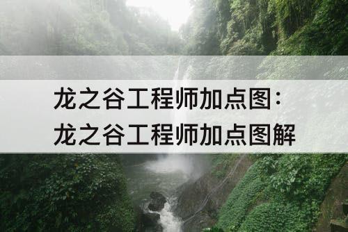 龙之谷工程师加点图：龙之谷工程师加点图解