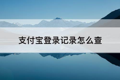 支付宝登录记录怎么查