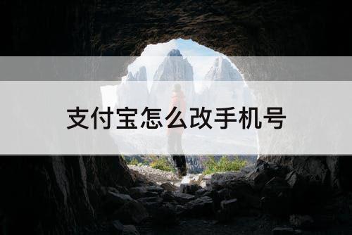 支付宝怎么改手机号