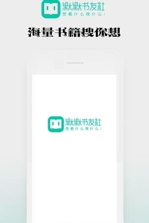 默默书友社  v1.0.17图1