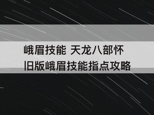峨眉技能 天龙八部怀旧版峨眉技能指点攻略