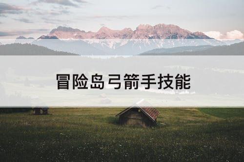 冒险岛弓箭手技能