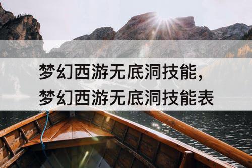 梦幻西游无底洞技能，梦幻西游无底洞技能表