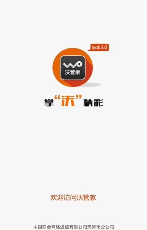 沃管家  v3.3.19.1图4