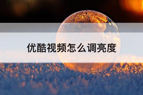 优酷视频怎么调亮度